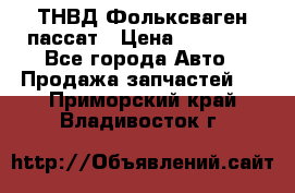 ТНВД Фольксваген пассат › Цена ­ 15 000 - Все города Авто » Продажа запчастей   . Приморский край,Владивосток г.